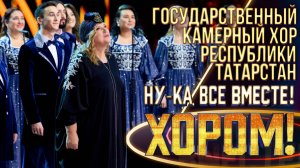 Государственный камерный хор Республики Татарстан - Беловежская пуща | НУ-КА, ВСЕ ВМЕСТЕ! ХОРОМ!