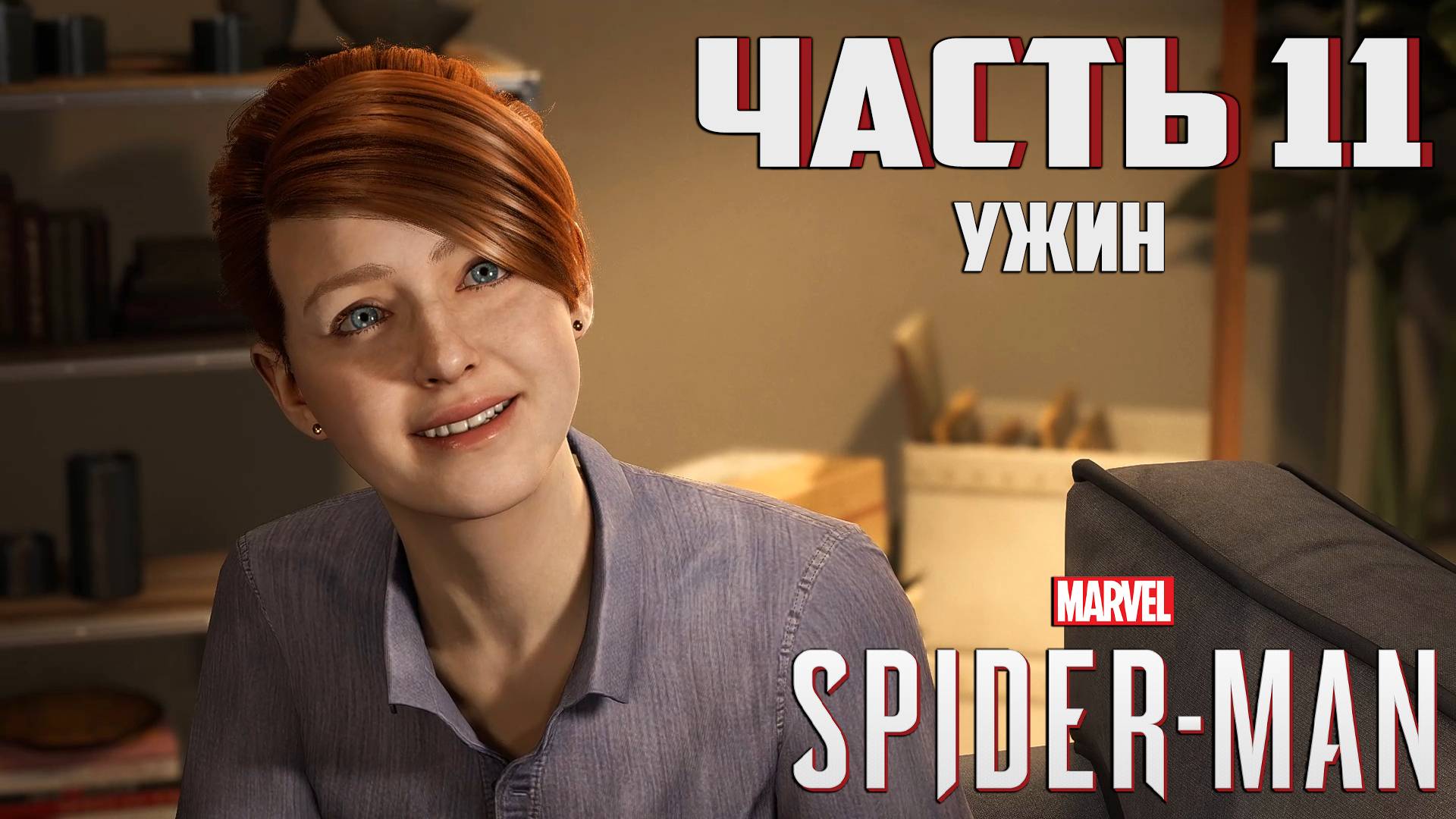 Прохождение Marvel's Spider-Man — Часть 11 ➤ Ужин смотреть онлайн