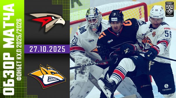 АВАНГАРД – МЕТАЛЛУРГ | Обзор матча Фонбет КХЛ сезон 2025/2026 | 27.10.2025