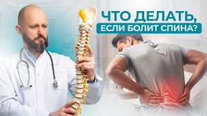 Что делать, если боль в спине не уходит?