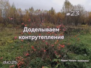 #23 Внешнее контрутепление почти доделали. Утеплили 1 комнату.