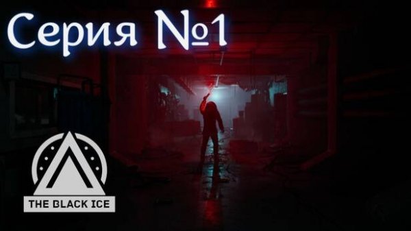 The Black Ice Прохождение Серия №1 | Черный снег