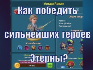 Battle arena heroes adventure. Как победить сильнейших героев Этерны?