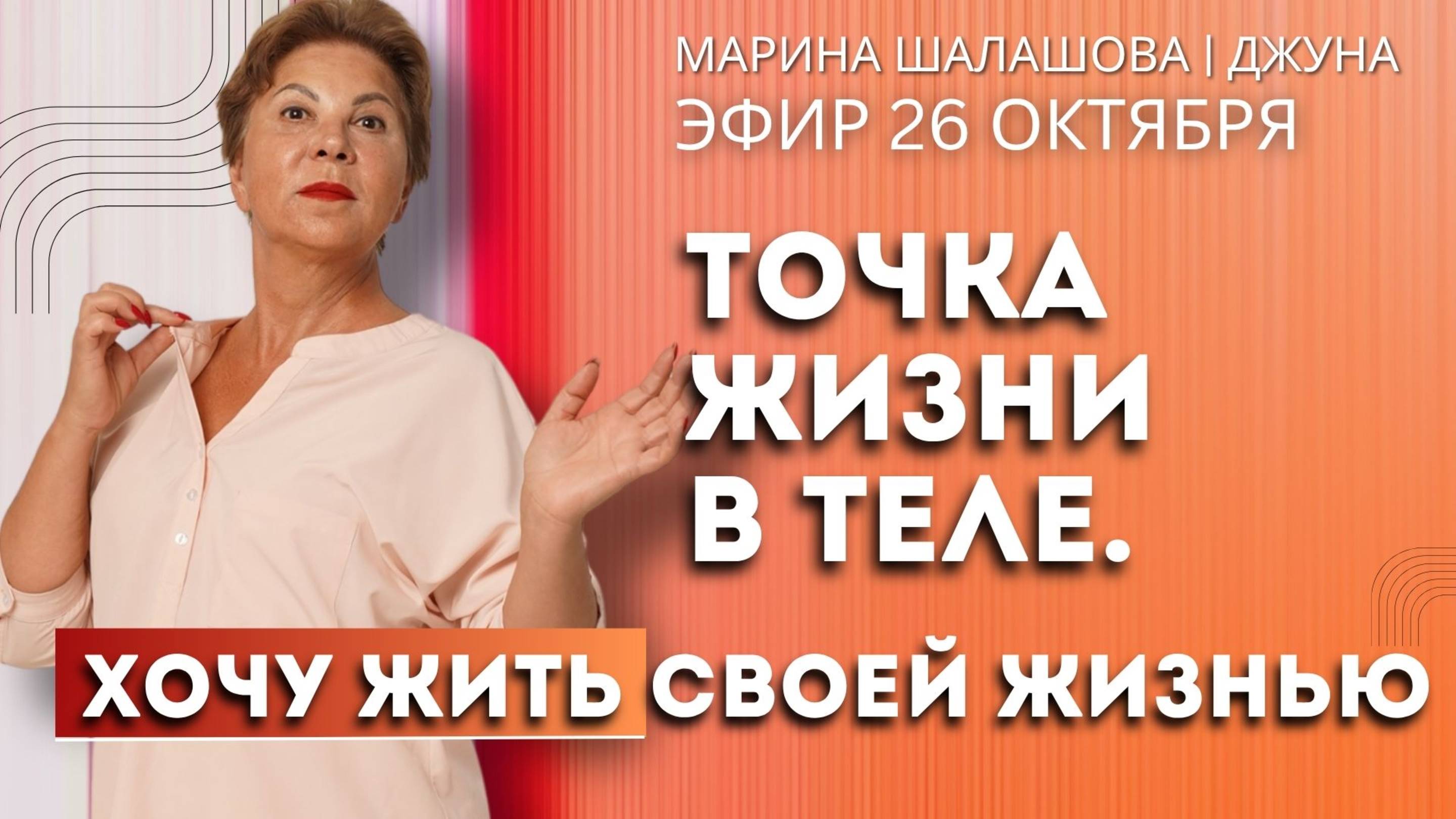 “Точка жизни в теле. Хочу жить своей жизнью”