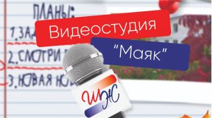 Школьная жизнь. Выпуск № 3. Видеостудия "Маяк"