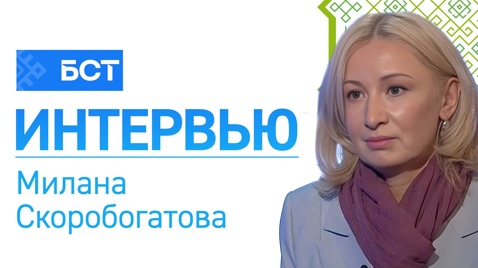 Круглый год. Милана Скоробогатова. Интервью смотреть онлайн