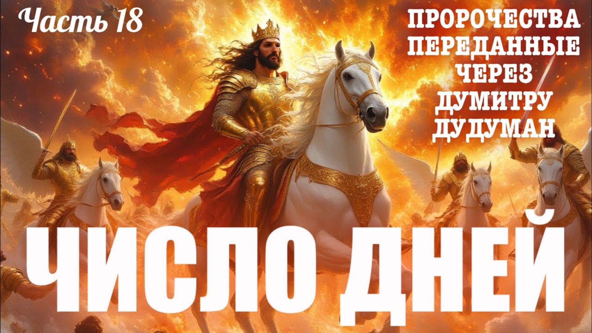 Пророчества, переданные через Думитру Дудуман. Часть 18. ПРОРОЧЕСКОЕ СЛОВО: ЧИСЛО ДНЕЙ смотреть онлайн