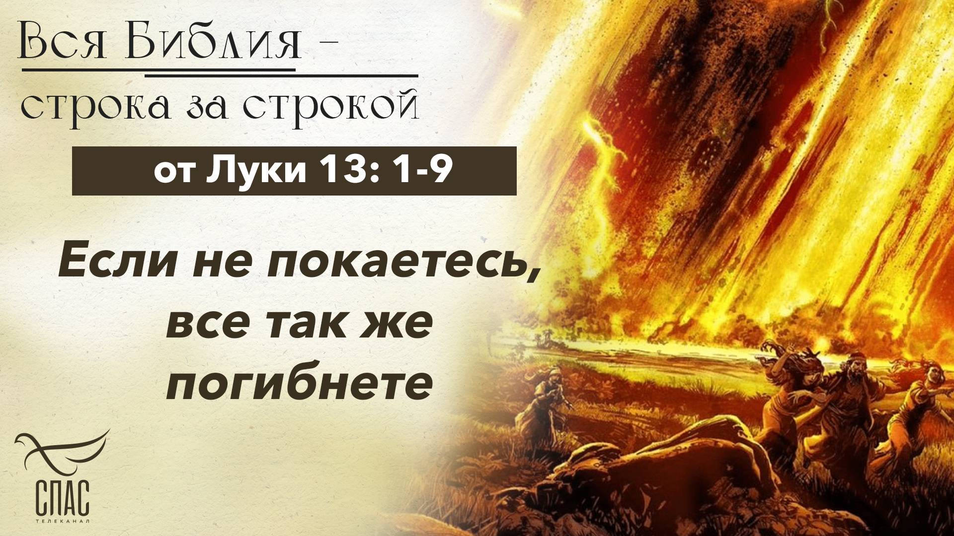 Евангелие от Луки 13: 1-9 / Вся Библия строка за строкой смотреть онлайн