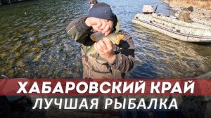 Обалденная рыбалка в Хабаровском крае | Шерпа Эверест 470