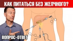 Удалили желчный 👉 начались проблемы с пищеварением