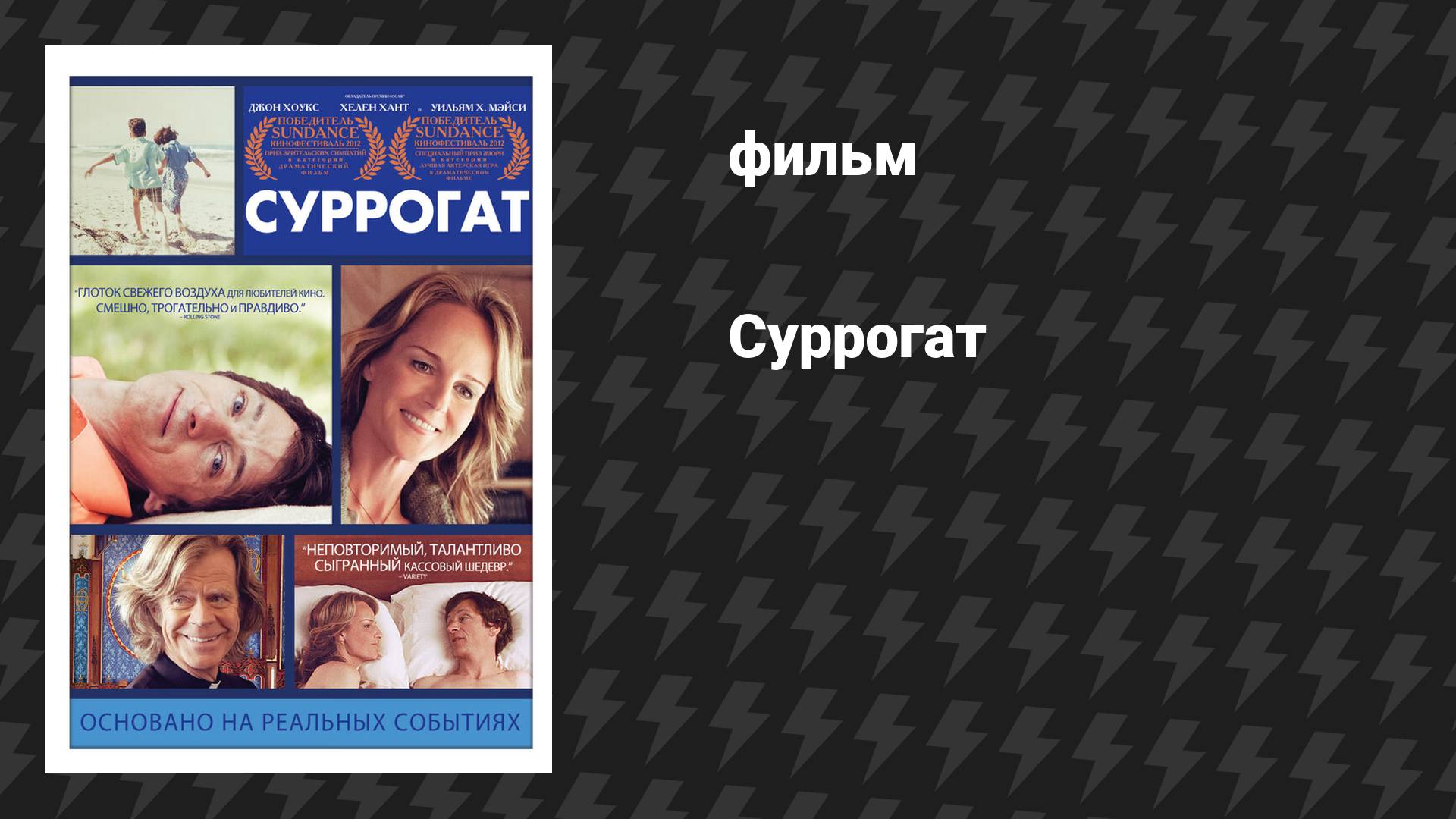 Суррогат (фильм, 2012) смотреть онлайн
