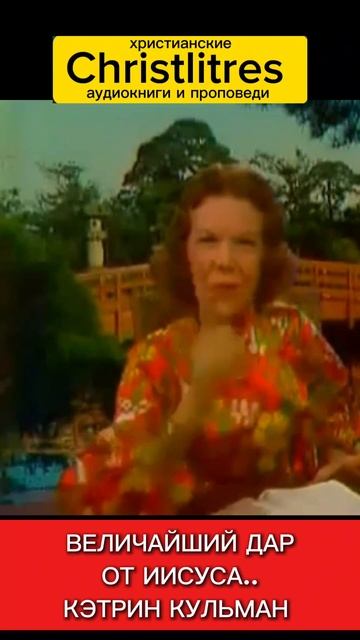 🔥 Кэтрин Кульман говорит:
«Величайший дар, который Иисус дал Своей Церкви — это Святой Дух!» смотреть онлайн