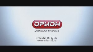 ООО "ОРИОН" - успешные решения!