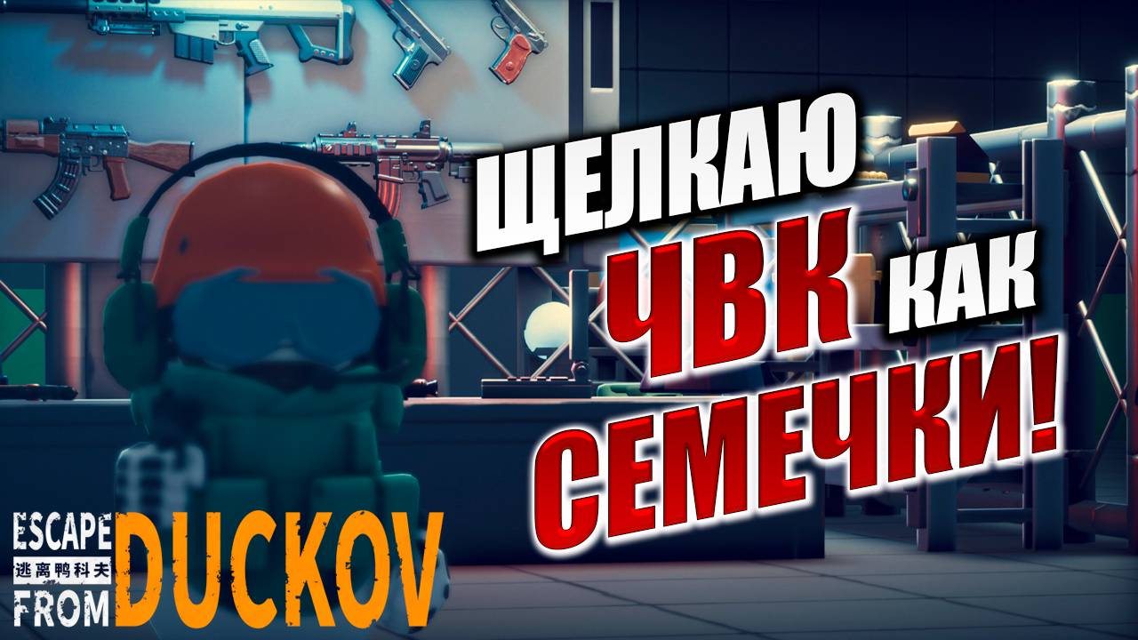 ЩЕЛКАЮ ЧВК КАК СЕМЕЧКИ! | Escape from Duckov / Побег из Дакова | #7