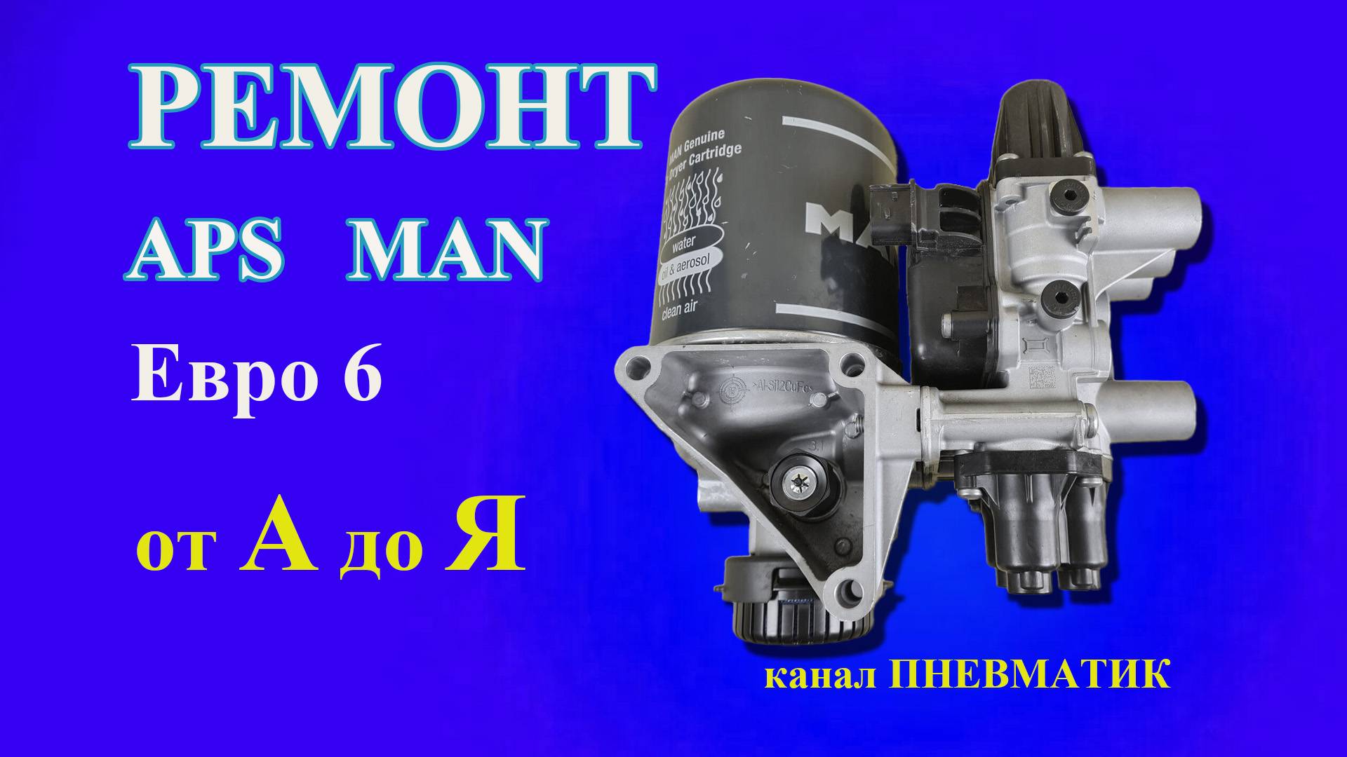 Как отремонтировать блок подготовки воздуха MAN 9325103000 9325108000 осушитель EURO 6 своими руками