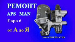 Как отремонтировать блок подготовки воздуха MAN 9325103000 9325108000 осушитель EURO 6 своими руками