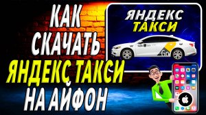 Как скачать яндекс такси на айфон