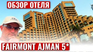 FAIRMONT AJMAN 5* ОАЭ | ОБЗОР ОТЕЛЯ в Эмирате Аджман |Отличная пятерка с высоким уровнем сервиса|4K
