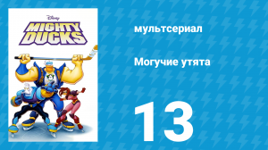 Могучие утята 12 серия «Утиный ледокол грядёт» (мультсериал, 1996)