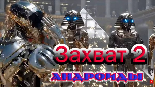 Захват 2. Андроиды