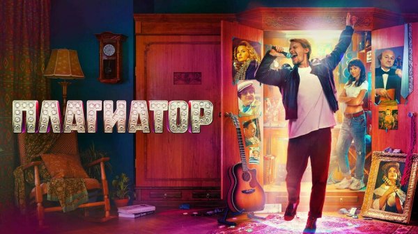 ПЛАГИАТОР