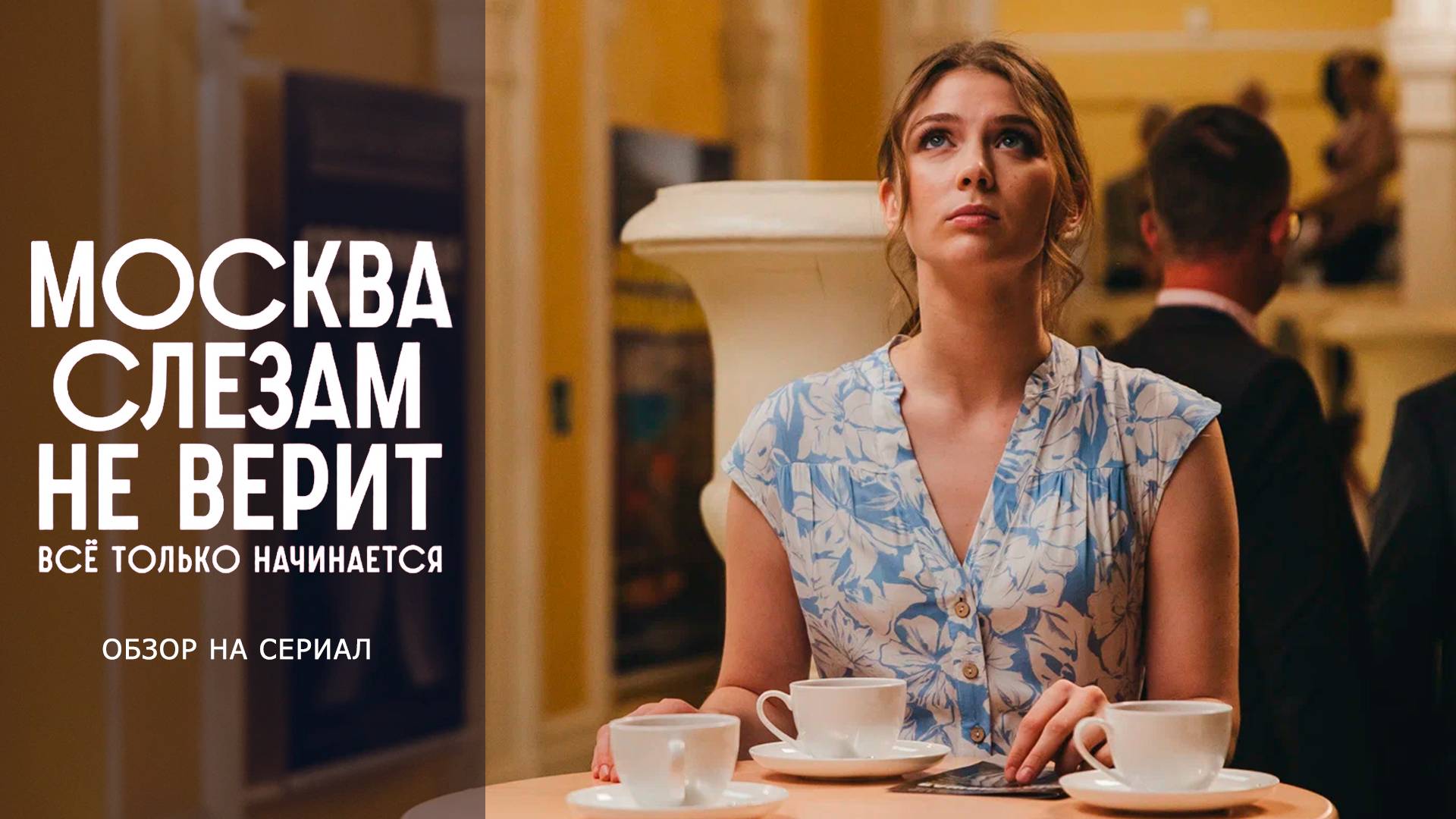 Обзор на сериал "Москва слезам не верит": "Пропаганда белым мелом" смотреть онлайн