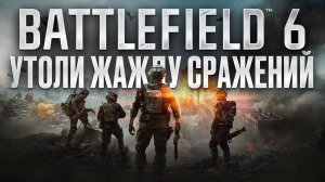BATTLEFIELD 6 — ДОЛГОЖДАННОЕ ВОЗВРАЩЕНИЕ СЕРИИ