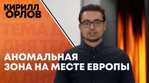 Кирилл Орлов: на что идет Европа, чтобы финансировать чужую войну?