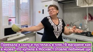 Приехала к сыну и пустилась в пляс. В магазине как в музее. Что купила. Сыну сварила его любимые щи