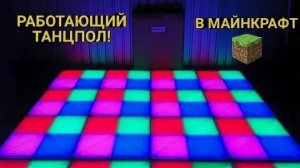 Minecraft туториал как построить танцпол