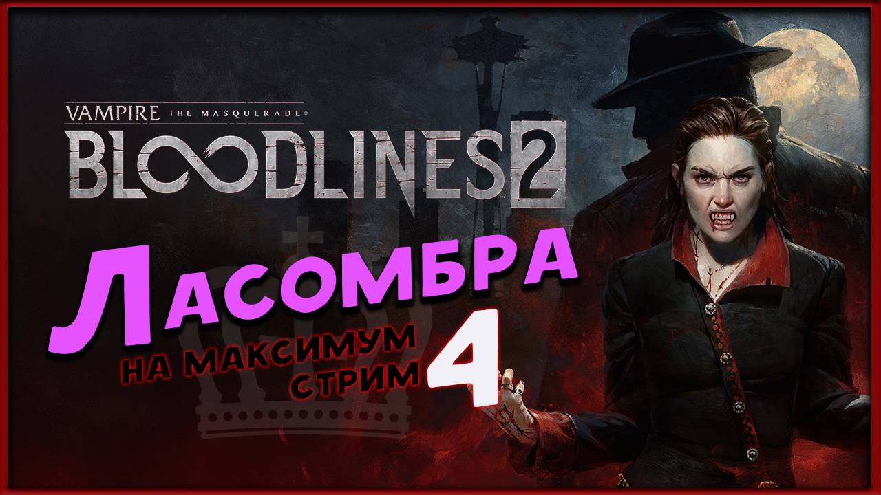 Ласомбра - Vampire: The Masquerade - Bloodlines 2 - максимальная сложность - стрим 4,2 смотреть онлайн