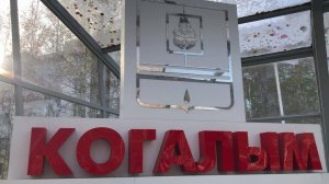Прогулка по городу Когалым. ХМАО-Югра. 16 10 2025
