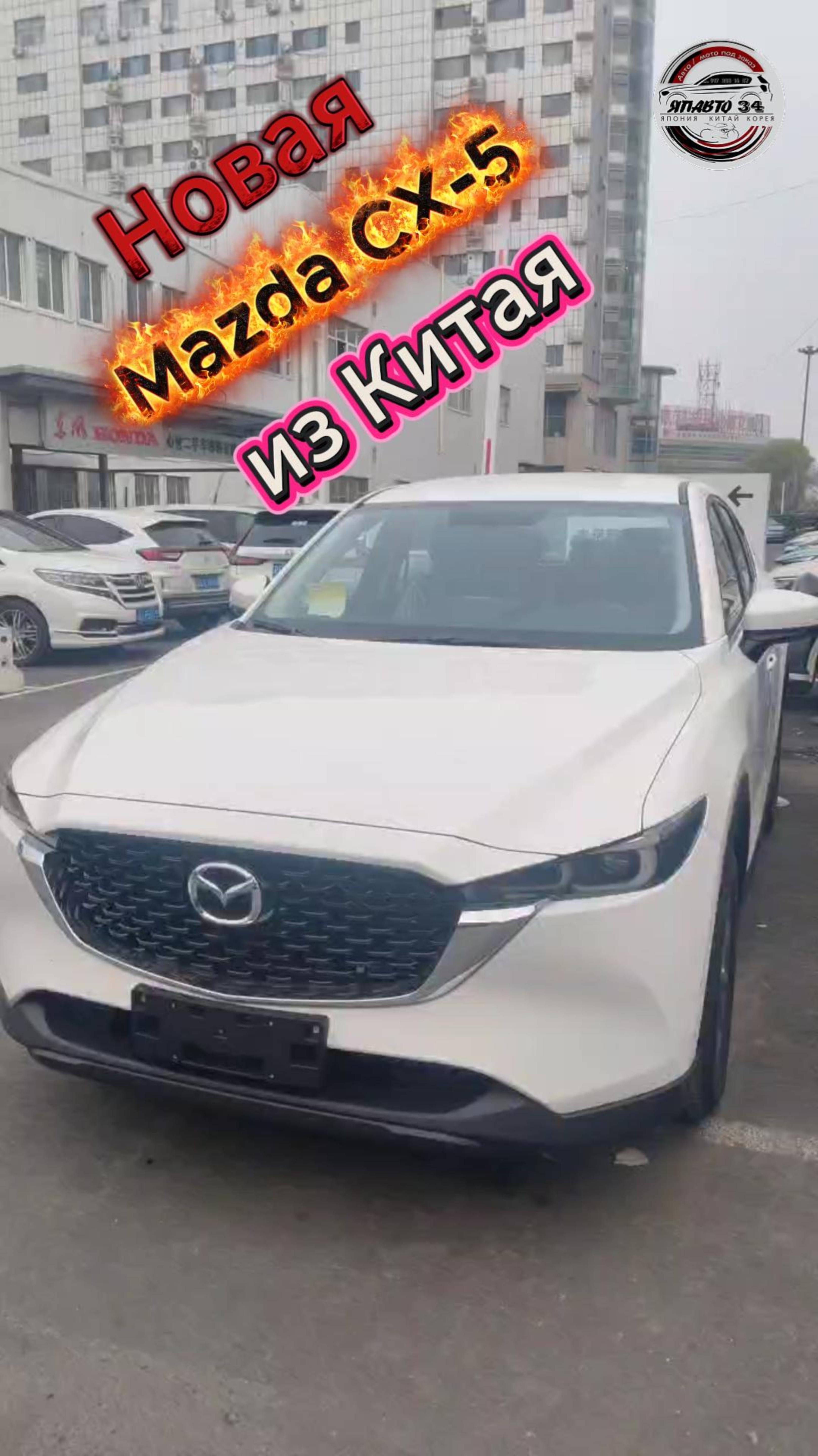 Купили новую Mazda cx-5 в Китае смотреть онлайн