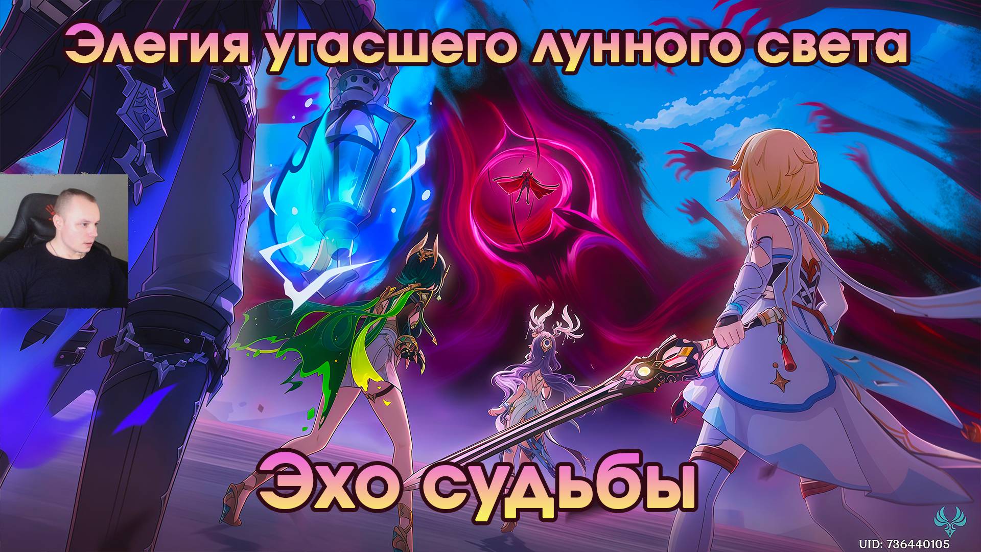 Геншин Импакт ➤ Эхо судьбы ➤ Элегия угасшего лунного света ➤ Прохождение игры Genshin Impact смотреть онлайн