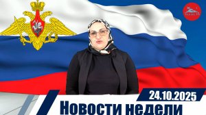 Новости  недели 24.10.2025