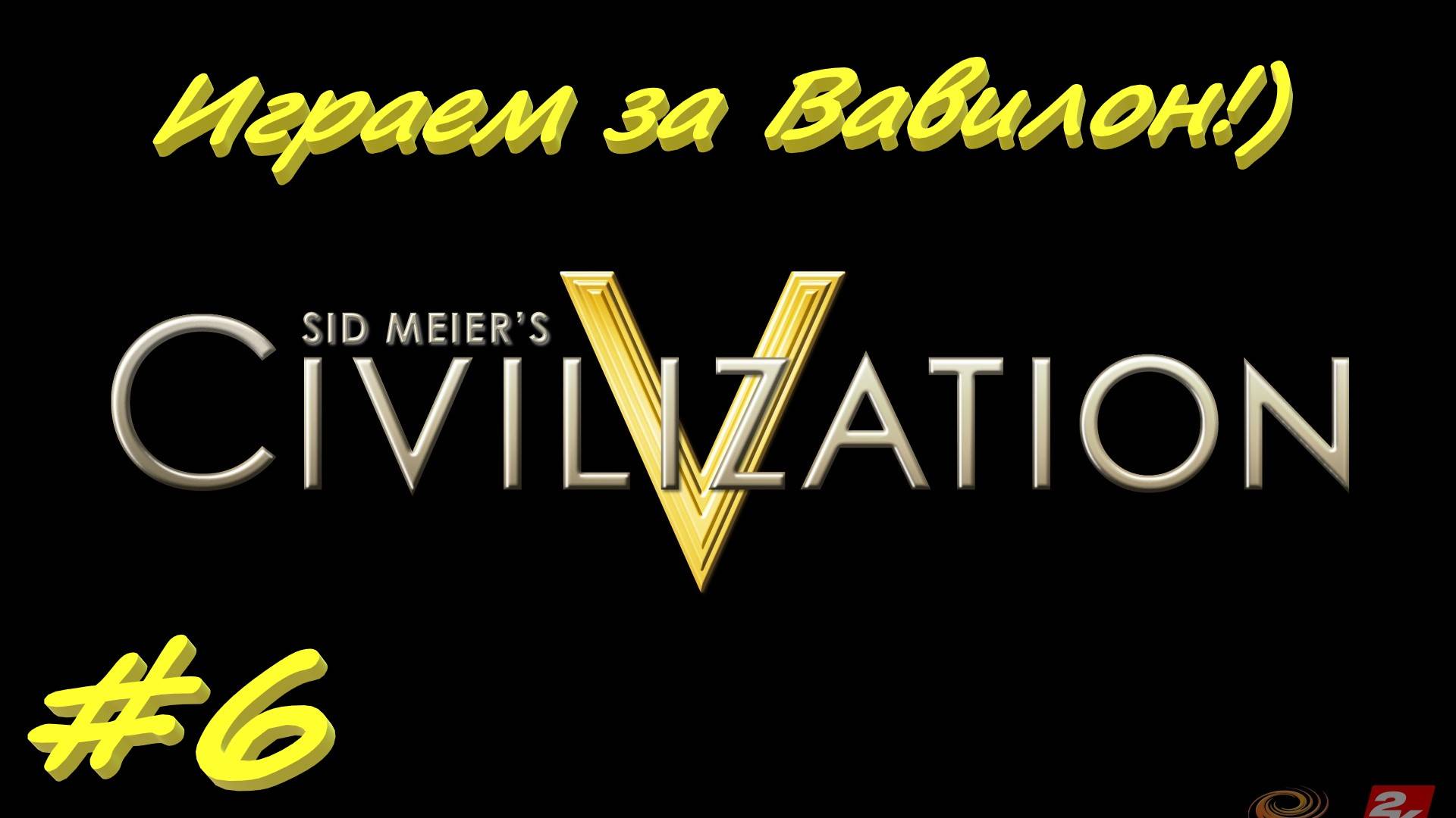 Цивилизация 5. Прохождение за Вавилон 6 серия