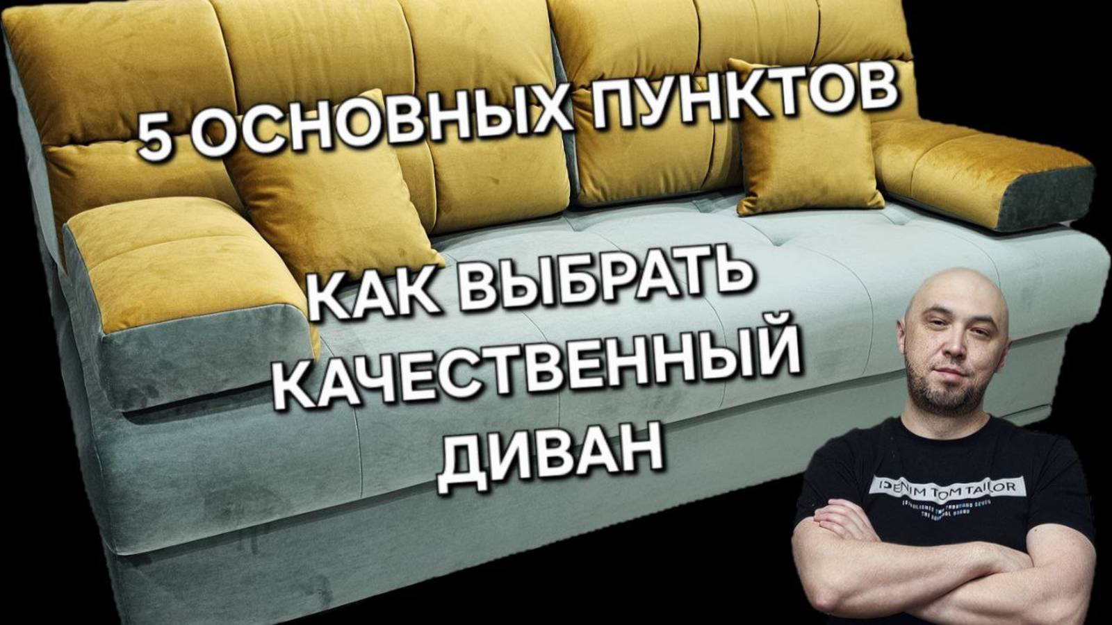 КАК ВЫБРАТЬ ДИВАН. Основные критерии и главные правила покупки!