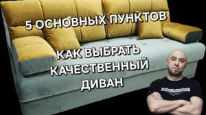 КАК ВЫБРАТЬ ДИВАН. Основные критерии и главные правила покупки!