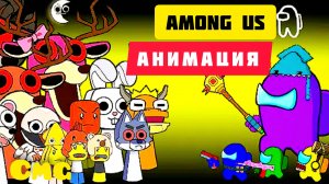 Among us и 99 ночей с роблокс# 10 sprunki (смешная анимация)