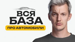 Всё, что надо понимать про авто. 10 правил профессионала.