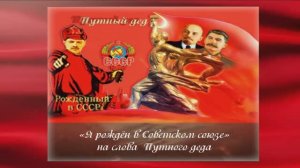 "Я рождён в СССР" на слова Путного деда