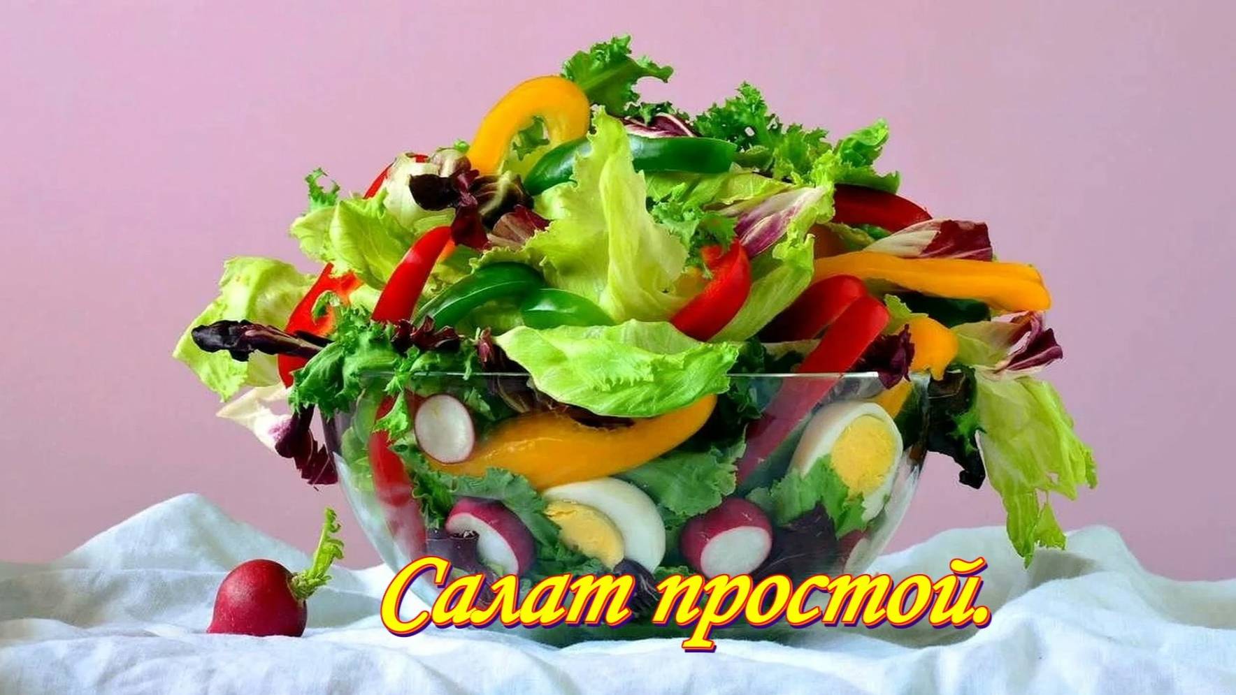 Салат простой.