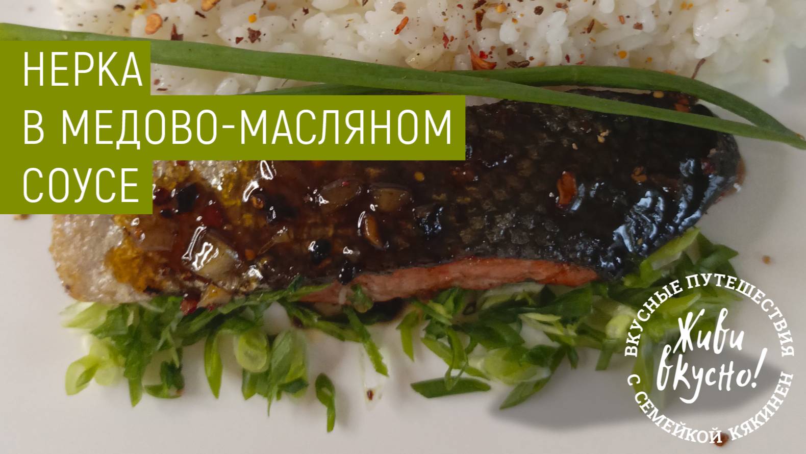 ЛОСОСЬ В МЕДОВО-МАСЛЯНОМ ПИКАНТНОМ СОУСЕ