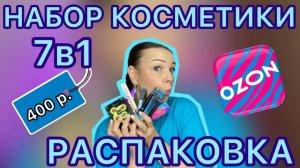 РАСПАКОВКА НАБОРА КОСМЕТИКИ 7в1 [ЗАКАЗ OZON / НАБОР ЗА 400 РУБЛЕЙ]