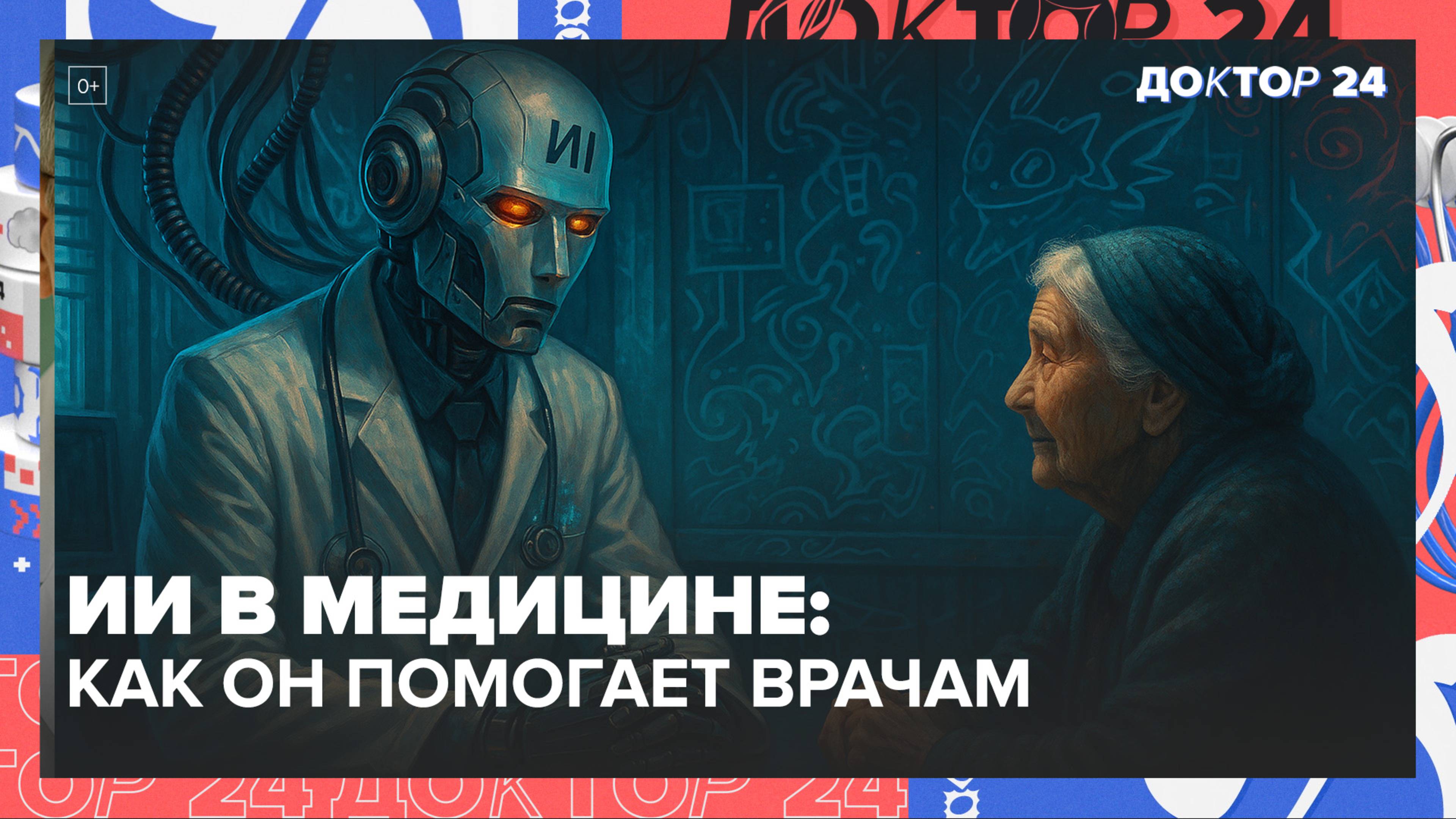 ИИ в медицине: как он помогает врачам и может ли заменить человека?