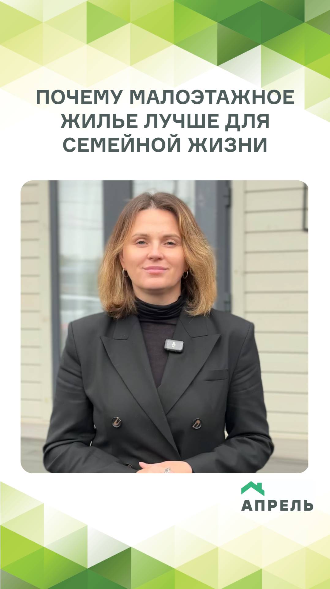 Почему малоэтажное жилье лучше для семейной жизни?
