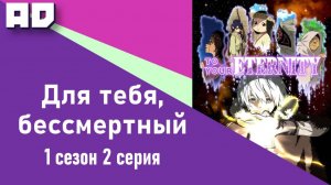 2 серия | Для тебя, Бессмертный | Fumetsu no Anata e [Amazing Dubbing]