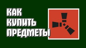 Как купить предметы в Раст