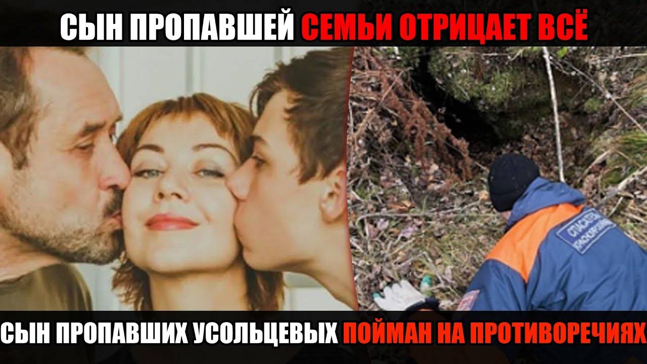 ВСЯ ПРАВДА ОБ ИСЧЕЗНОВЕНИИ — сын ПРОПАВШИХ УСОЛЬЦЕВЫХ ПОЙМАН НА ПРОТИВОРЕЧИЯХ он что то знает! смотреть онлайн