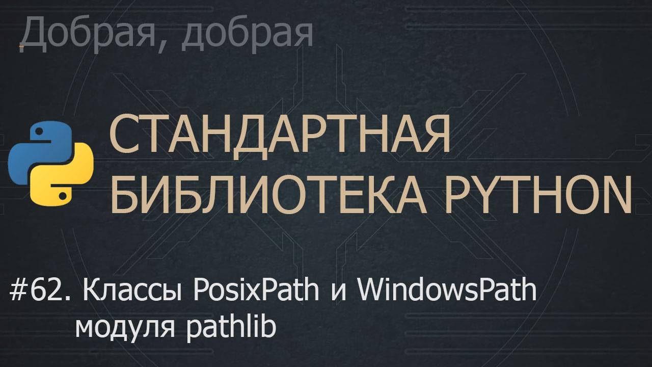 #62. Классы PosixPath и WindowsPath модуля pathlib | The Python Standard Library смотреть онлайн